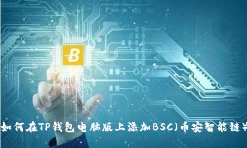 如何在TP钱包电脑版上添加BSC（币安智能链）