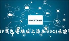 如何在TP钱包电脑版上添加