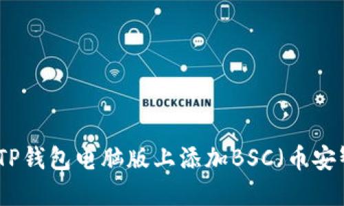 如何在TP钱包电脑版上添加BSC（币安智能链）