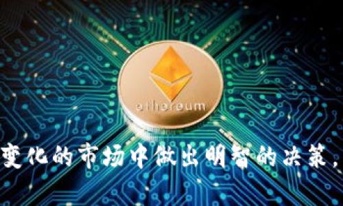 baioti2023年加密货币市场最新预期：投资者应关注的趋势与风险/baioti

加密货币,市场预测,投资策略,风险管理/guanjianci

一、引言
加密货币作为新兴的金融资产，近年来吸引了全球投资者的关注。随着区块链技术的不断发展及各国对加密货币政策的变化，市场展现出更为复杂的动态。在2023年，加密货币的市场预期变得愈加重要，许多投资者希望能够捕捉到这一领域的最新趋势和信息。本文将深入探讨加密货币最新预期的多维度分析，从市场走势、技术创新、政策影响等方面为读者提供全面的洞察。

二、2023年加密货币市场整体趋势预测
根据专家分析，2023年加密货币市场将可能经历一系列变化。首先，市场的整体市值有望在稳定中恢复增长，新的投资者和机构将继续进入市场并推动需求。然而，市场的波动性仍然较大，投资者需保持警惕，及时调整投资策略。

其次，去中心化金融（DeFi）和非同质化代币（NFT）的兴起将继续影响加密货币市场。越来越多的项目致力于开发创新的金融产品，为用户提供更多的使用场景，这将吸引更多的投资者和用户参与。

此外，市场上的竞争将愈加激烈。各类数字货币平台和项目如雨后春笋般涌现，投资者在选择项目时需更为谨慎，洞察其背后的技术和团队实力。

三、技术发展对市场的影响
技术的不断进步是加密货币市场发展的重要驱动力。区块链技术的升级和应用场景的扩展，使得加密货币不仅仅局限于交易领域，更向多个行业渗透。例如，在供应链金融、游戏、内容创作等领域，加密货币的应用正在不断探索和实践。

快速发展的Web3.0理念将助力去中心化应用（DApp）不断壮大，未来的加密货币市场将会在用户体验和技术整合上迎来深刻变革。用户将更容易接入这些服务，导致加密货币的使用率和普及率进一步提升。

然而，技术的发展也带来了新的挑战，例如安全性和隐私保护问题。投资者需关注项目的技术保障和开发方的信誉，这将是判断项目是否值得投资的重要指标。

四、政策环境对加密货币的影响
全球加密货币的监管政策正在不断演变，各国政府对加密货币的态度和监管措施差异巨大。2023年，欧美国家可能会继续加强对加密货币的监管，而一些新兴市场则可能放宽监管以吸引投资。

如中国对于加密货币的监管仍然保持严格的态度，重点压制与ICO和交易相关的活动。而在美国，尽管部分监管机构开始对比特币和以太坊等主流数字货币给与合法地位，但对DeFi等新兴业务的监管仍在讨论之中。

在这种政策环境下，投资者应当密切关注政策变化对市场的影响。不同的政策将直接决定某些项目的生存与发展，投资者需做好风险评估与规避。

五、市场风险管理的重要性
在高波动性的加密货币市场中，风险管理变得尤为重要。投资者应建立合理的风险管理策略，以降低潜在的损失。首先，充分分散投资是有效的风险控制手段。通过投资不同类型的加密货币，投资者能减轻某一项目风险带来的整体损失。

其次，止损机制的设置可以帮助投资者及时止损，减少情绪影响导致的决策失误。投资者还应不断评估自己的投资组合，及时调整投资方向与策略。

此外，充分的信息获取与分析是投资者决策的重要基础。关注市场动态、项目进展及技术更新，能帮助发现潜在机会与风险，使投资更加科学和理性。

六、结论
2023年加密货币市场将迎来新的挑战与机遇。投资者需密切关注市场动态、技术进步及政策变化，同时制定合理的投资策略与风险管理方案。加密货币市场仍然是一片充满潜力的蓝海，但也伴随着不确定性。理性的投资决策将是成败的关键。

常见问题

1. 加密货币市场的主要风险有哪些？
加密货币市场的主要风险包括市场波动性极大、监管政策变化、项目安全性等。市场受多种因素影响，价格波动常常超出传统金融工具。

2. 如何判断加密货币项目的质量？
判断加密货币项目质量的标准包括团队背景、技术实力、社区支持等。对实用性和创新性的评估也很重要。

3. 加密货币投资新手应该注意什么？
新手投资者应关注基础知识的学习，选择合适的交易平台，保持投资的理性和谨慎，避免追涨杀跌。

4. 未来哪些加密技术会更加流行？
未来可能流行的技术包括Layer 2解决方案、跨链协议和隐私保护技术等。这些技术能提升交易速度与安全性。

5. 投资加密货币最好的策略是什么？
适合的策略包括长期持有、定投以及适时的短线交易。投资者需根据个人风险承受能力选择合适策略。

6. 如何获取加密货币的最新信息？
获取加密货币最新信息可以通过多渠道，如相关的新闻网站、社交媒体、专业的论坛及投资社区等。

以上为关于“2023年加密货币市场最新预期：投资者应关注的趋势与风险”的深入分析，提供了重要的行业洞察与相关常见问题的详细解答。希望能帮助投资者在这个快速变化的市场中做出明智的决策。