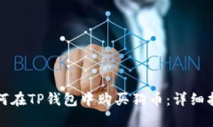 如何在TP钱包中购买狗币：