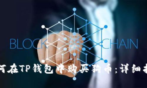 如何在TP钱包中购买狗币：详细指南
