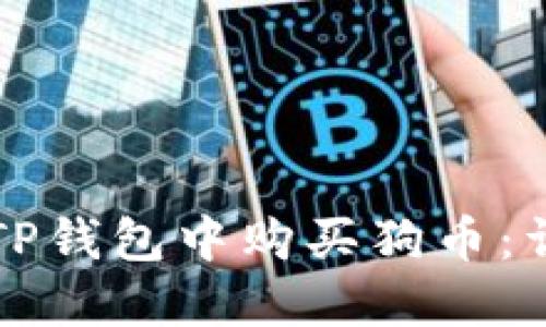 如何在TP钱包中购买狗币：详细指南