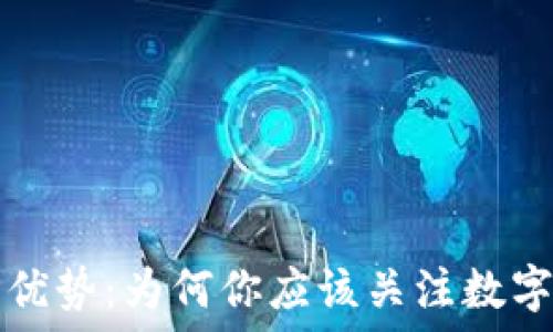   
加密货币的优势：为何你应该关注数字货币的未来