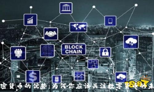   
加密货币的优势：为何你应该关注数字货币的未来