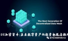 EDR加密货币：未来数字资