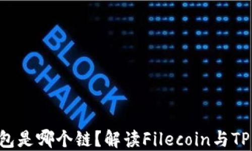 
FIL在TP钱包是哪个链？解读Filecoin与TP钱包的关系