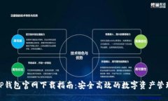 TP钱包官网下载指南：安全