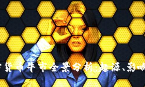 2018年加密货币牛市全景分析：起源、影响与未来趋势