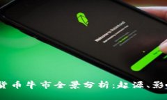 2018年加密货币牛市全景分