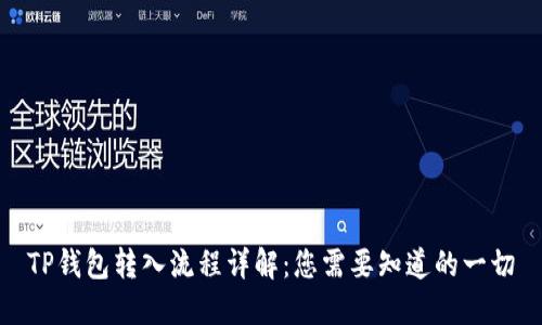 TP钱包转入流程详解：您需要知道的一切