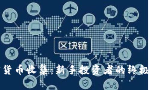 加密货币收集：新手投资者的终极指南