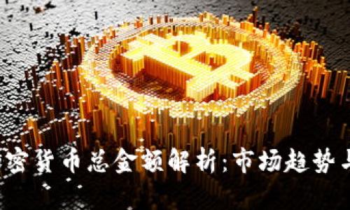 2023年加密货币总金额解析：市场趋势与未来展望
