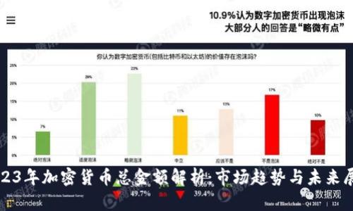2023年加密货币总金额解析：市场趋势与未来展望