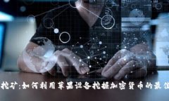 苹果挖矿：如何利用苹果