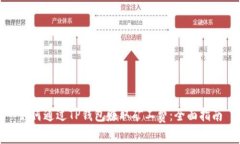 如何通过TP钱包赚取矿工费