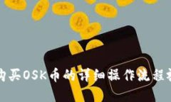 TP钱包购买OSK币的详细操作