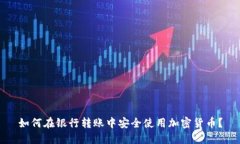 如何在银行转账中安全使