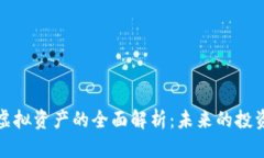 加密货币与虚拟资产的全