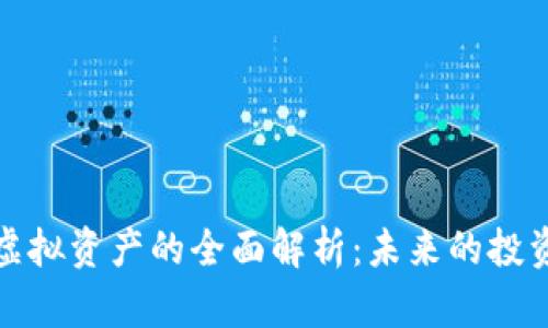 加密货币与虚拟资产的全面解析：未来的投资机遇与挑战
