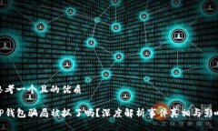 思考一个且的优质TP钱包骗