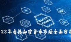 思考金色财经：2023年香港