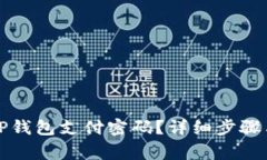 如何找回TP钱包支付密码？