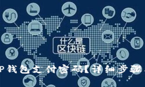 如何找回TP钱包支付密码？详细步骤与注意事项