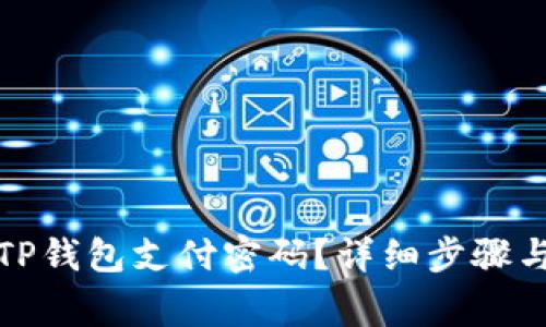 如何找回TP钱包支付密码？详细步骤与注意事项