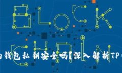 TP钱包生成的钱包私钥安全