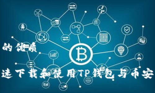 思考且的优质

如何快速下载和使用TP钱包与币安智能链