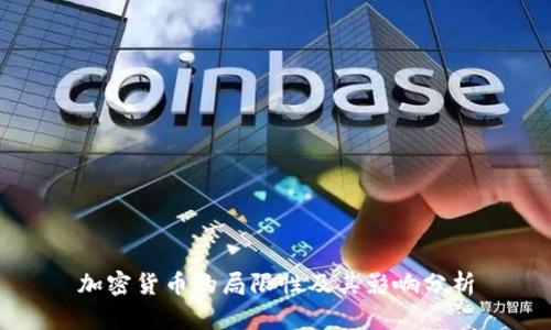 加密货币的局限性及其影响分析