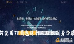 如何使用TP钱包进行人脸识