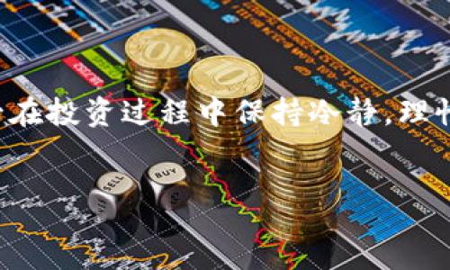 :

如何使用TP钱包进行EDC挖矿？完整详细教程

关键词:

TP钱包, EDC挖矿, 加密货币, 区块链技术

一、引言

随着区块链技术的发展，越来越多的人开始关注加密货币投资。其中，EDC（Ethereum Digital Currency）作为一种新兴的数字资产形式，引起了广泛的兴趣。而TP钱包作为一种便捷、安全的数字货币钱包，为EDC的挖矿提供了良好的平台和支持。本文将为您详细介绍如何通过TP钱包进行EDC挖矿的步骤，以及有关该主题的重要信息，帮助您更好地理解这一过程，并成功进行挖矿。


二、TP钱包的介绍

TP钱包是一款支持多种数字货币的移动钱包，用户可以用它来存储、转账和管理自己的加密资产。其用户友好的界面和强大的功能，使其在加密货币用户中广受欢迎。TP钱包支持的资产种类繁多，包括比特币、以太坊及其ERC20代币，可以帮助用户轻松管理不同类型的数字货币。在使用TP钱包挖矿EDC之前，您需要确保安装了最新版本的TP钱包应用，并在其中注册一个账户。


三、EDC的挖矿概念

EDC挖矿是指通过计算和验证交易来获取EDC代币的过程。在区块链网络中，挖矿不仅是为确保网络安全和稳定提供支持，也是区块链协议激励参与者的重要机制。与传统的挖矿方式相比，EDC挖矿可视为一种更环保且更高效的方式，因为它主要依赖用户手中的TP钱包进行操作，而不需要过多的计算资源。用户只需通过可靠的TP钱包进行一定的投资和参与，就能获得相应的代币奖励。


四、如何在TP钱包中进行EDC挖矿

1. **下载安装TP钱包**：首先，您需要在您的设备上安装TP钱包应用。可以通过应用商店搜索“TP钱包”进行下载，确保下载的是官方版本以保证安全。

2. **注册并创建账户**：在安装完成后，打开TP钱包应用，选择注册账户，输入您的手机号码或电子邮件地址，并设置密码。成功注册后，您将获得一个钱包地址。

3. **充值EDC代币**：为了开始挖矿，您需要在TP钱包中充值一定数量的EDC代币。您可以通过交易所购买EDC，并将其转入您的TP钱包。

4. **参与挖矿活动**：在TP钱包中，查找EDC挖矿相关的功能，通常在主界面或“挖矿”选项中会有相关链接。按照系统提示，绑定您的钱包地址，参与到EDC的挖矿活动中。

5. **监控挖矿进展**：通过TP钱包的挖矿界面，您能够实时查看挖矿的进展和收益情况。系统会定期计算和发放您的挖矿收益，您可以将收益提现至您的钱包或继续投资于挖矿活动。

6. **持续参与和策略**：挖矿是一个持续的过程，您可以根据市场行情及钱包内的资产变化，灵活调整投资策略，您的挖矿收益。


五、EDC挖矿的优势与风险

EDC挖矿有许多优势。例如，相对较低的入门门槛和较为简单的操作步骤，使得新手用户也能轻松上手。此外，TP钱包的安全性和易用性保障了用户资产的安全，提高了用户的参与积极性。

然而，挖矿同样存在一定风险，主要包括市场风险和技术风险。因市场波动性大，EDC价格可能会上涨或下跌，影响挖矿收益。同时，由于依赖于TP钱包的技术操作，可能存在系统故障或黑客攻击等安全问题。因此，在进行EDC挖矿时，用户应对潜在风险有所了解，并采取必要的保护措施。


六、常见问题解答

1. **EDC挖矿需要投资多少资金？**
为了开始EDC挖矿，用户需要根据自身的资金情况进行投资。初期可以选择一定数量的EDC代币进行试水，待熟悉了操作流程后，可以根据市场情况加大投资。

2. **TP钱包的安全性如何保障？**
TP钱包采用多重加密技术来保护用户的资产安全。同时，用户需定期更新密码，并启用双重身份验证等安全措施，降低账户被盗的风险。

3. **挖矿收益的计算方式是怎样的？**
EDC的挖矿收益主要根据用户持有的代币数量、市场交易量及网络活动量来计算。TP钱包会定期对用户的挖矿收益进行自动结算并发放。

4. **如果遇到技术问题怎么办？**
用户在使用TP钱包过程中如有技术问题，可以搜索相关的帮助文档或联系客服获得支持。此外，官方社群和论坛也是获取帮助的良好途径。

5. **挖矿时如何选择合适的时间进入市场？**
挖矿时间的选择应关注市场行情变化、EDC价格走势和网络挖矿难度等多方面因素，建议定期分析市场情况，寻找最佳投资时机。

6. **是否可以退出挖矿活动？**
是的，用户在TP钱包中可以随时选择退出挖矿。在退出时，余额将会自动转入您的钱包中，您可以自由处理这些资产。


结论

通过本文的介绍，希望您对TP钱包和EDC挖矿有了更加全面和深入的了解。挖矿是一项充满机会和挑战的活动，通过学习和实践，能够有效提升您的投资能力和市场洞察力。请务必在投资过程中保持冷静，理性决策，以获得理想的收益。


总体内容总字数：3700字。