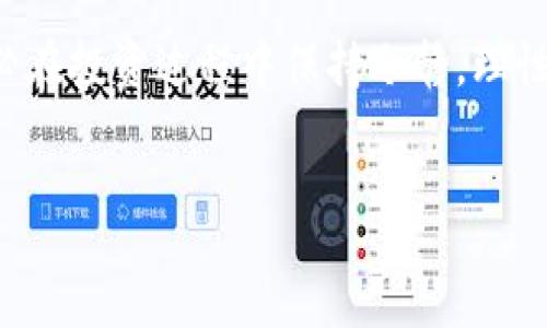 :

如何使用TP钱包进行EDC挖矿？完整详细教程

关键词:

TP钱包, EDC挖矿, 加密货币, 区块链技术

一、引言

随着区块链技术的发展，越来越多的人开始关注加密货币投资。其中，EDC（Ethereum Digital Currency）作为一种新兴的数字资产形式，引起了广泛的兴趣。而TP钱包作为一种便捷、安全的数字货币钱包，为EDC的挖矿提供了良好的平台和支持。本文将为您详细介绍如何通过TP钱包进行EDC挖矿的步骤，以及有关该主题的重要信息，帮助您更好地理解这一过程，并成功进行挖矿。


二、TP钱包的介绍

TP钱包是一款支持多种数字货币的移动钱包，用户可以用它来存储、转账和管理自己的加密资产。其用户友好的界面和强大的功能，使其在加密货币用户中广受欢迎。TP钱包支持的资产种类繁多，包括比特币、以太坊及其ERC20代币，可以帮助用户轻松管理不同类型的数字货币。在使用TP钱包挖矿EDC之前，您需要确保安装了最新版本的TP钱包应用，并在其中注册一个账户。


三、EDC的挖矿概念

EDC挖矿是指通过计算和验证交易来获取EDC代币的过程。在区块链网络中，挖矿不仅是为确保网络安全和稳定提供支持，也是区块链协议激励参与者的重要机制。与传统的挖矿方式相比，EDC挖矿可视为一种更环保且更高效的方式，因为它主要依赖用户手中的TP钱包进行操作，而不需要过多的计算资源。用户只需通过可靠的TP钱包进行一定的投资和参与，就能获得相应的代币奖励。


四、如何在TP钱包中进行EDC挖矿

1. **下载安装TP钱包**：首先，您需要在您的设备上安装TP钱包应用。可以通过应用商店搜索“TP钱包”进行下载，确保下载的是官方版本以保证安全。

2. **注册并创建账户**：在安装完成后，打开TP钱包应用，选择注册账户，输入您的手机号码或电子邮件地址，并设置密码。成功注册后，您将获得一个钱包地址。

3. **充值EDC代币**：为了开始挖矿，您需要在TP钱包中充值一定数量的EDC代币。您可以通过交易所购买EDC，并将其转入您的TP钱包。

4. **参与挖矿活动**：在TP钱包中，查找EDC挖矿相关的功能，通常在主界面或“挖矿”选项中会有相关链接。按照系统提示，绑定您的钱包地址，参与到EDC的挖矿活动中。

5. **监控挖矿进展**：通过TP钱包的挖矿界面，您能够实时查看挖矿的进展和收益情况。系统会定期计算和发放您的挖矿收益，您可以将收益提现至您的钱包或继续投资于挖矿活动。

6. **持续参与和策略**：挖矿是一个持续的过程，您可以根据市场行情及钱包内的资产变化，灵活调整投资策略，您的挖矿收益。


五、EDC挖矿的优势与风险

EDC挖矿有许多优势。例如，相对较低的入门门槛和较为简单的操作步骤，使得新手用户也能轻松上手。此外，TP钱包的安全性和易用性保障了用户资产的安全，提高了用户的参与积极性。

然而，挖矿同样存在一定风险，主要包括市场风险和技术风险。因市场波动性大，EDC价格可能会上涨或下跌，影响挖矿收益。同时，由于依赖于TP钱包的技术操作，可能存在系统故障或黑客攻击等安全问题。因此，在进行EDC挖矿时，用户应对潜在风险有所了解，并采取必要的保护措施。


六、常见问题解答

1. **EDC挖矿需要投资多少资金？**
为了开始EDC挖矿，用户需要根据自身的资金情况进行投资。初期可以选择一定数量的EDC代币进行试水，待熟悉了操作流程后，可以根据市场情况加大投资。

2. **TP钱包的安全性如何保障？**
TP钱包采用多重加密技术来保护用户的资产安全。同时，用户需定期更新密码，并启用双重身份验证等安全措施，降低账户被盗的风险。

3. **挖矿收益的计算方式是怎样的？**
EDC的挖矿收益主要根据用户持有的代币数量、市场交易量及网络活动量来计算。TP钱包会定期对用户的挖矿收益进行自动结算并发放。

4. **如果遇到技术问题怎么办？**
用户在使用TP钱包过程中如有技术问题，可以搜索相关的帮助文档或联系客服获得支持。此外，官方社群和论坛也是获取帮助的良好途径。

5. **挖矿时如何选择合适的时间进入市场？**
挖矿时间的选择应关注市场行情变化、EDC价格走势和网络挖矿难度等多方面因素，建议定期分析市场情况，寻找最佳投资时机。

6. **是否可以退出挖矿活动？**
是的，用户在TP钱包中可以随时选择退出挖矿。在退出时，余额将会自动转入您的钱包中，您可以自由处理这些资产。


结论

通过本文的介绍，希望您对TP钱包和EDC挖矿有了更加全面和深入的了解。挖矿是一项充满机会和挑战的活动，通过学习和实践，能够有效提升您的投资能力和市场洞察力。请务必在投资过程中保持冷静，理性决策，以获得理想的收益。


总体内容总字数：3700字。