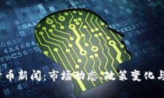 2023年最新加密货币新闻：