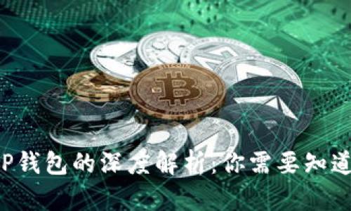 Web3钱包与TP钱包的深度解析：你需要知道的区别与应用