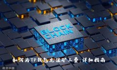 如何为TP钱包充值矿工费：