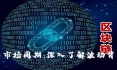 加密货币市场周期：深入