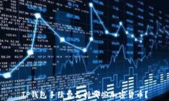 TP钱包手续费支持哪些加密