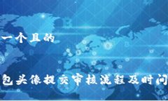 思考一个且的    TP钱包头
