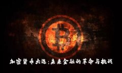 加密货币大选：未来金融