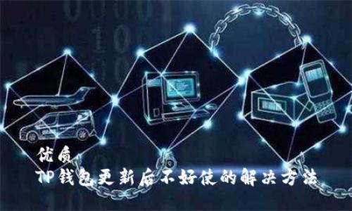 优质  
TP钱包更新后不好使的解决方法