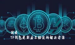 优质  TP钱包更新后不好使