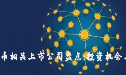 2023年加密货币相关上市公司盘点：投资机会与市场前景分析