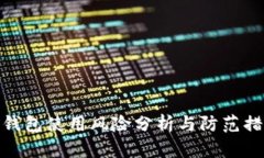 TP钱包使用风险分析与防范