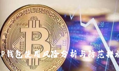 TP钱包使用风险分析与防范措施