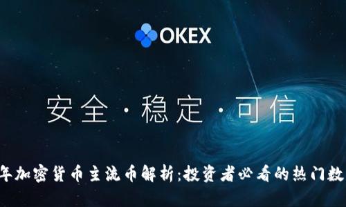 2023年加密货币主流币解析：投资者必看的热门数字货币