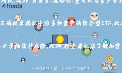 

加密货币ETF怎么买入：全面指导与投资策略

关键词

加密货币, ETF, 投资, 交易策略

---

加密货币ETF概述
加密货币ETF（交易所交易基金）是一种允许投资者通过传统股票市场来投资于加密货币的金融产品，使得投资者可以在不直接购买和持有实际加密货币的情况下，参与到这个新兴市场中。ETF通常跟踪特定的资产指数，使得其表现与市场行情相对应。对于希望降低风险、简化投资流程的投资者而言，加密货币ETF提供了一个便捷的渠道。

为什么选择加密货币ETF？
选择加密货币ETF的原因有很多。首先，ETF通常提供较高的流动性，投资者可以在股票市场的交易时间内随时买入或卖出。其次，ETF的管理费用相比直接投资加密货币高出不算太多，而关键是免去了个人存储和安全的问题，大大降低了投资者的风险。此外，ETF的透明度也高于许多加密货币投资产品，投资者可以随时查阅其持仓情况、费用结构等信息。

加密货币ETF的市场现状
随着传统金融市场对加密货币的接受度提高，全球范围内不断有加密货币ETF产品上线。尤其在美国，加密货币ETF的申请和批准进程成为投资者关注的焦点。2023年，一些大型金融机构开始推出自己的加密货币ETF，从而吸引了大量机构投资者的参与，这进一步推动了行业的发展。

如何购买加密货币ETF？
购买加密货币ETF的步骤相对简单。首先，投资者需要开设一个证券账户，可以通过传统的证券经纪商或在线交易平台。通常，这些平台会提供加密货币ETF的交易服务。在开户后，投资者需要存入资金，随后可以通过搜索ETF的名称或代码找到对应的产品，并选择买入。支付费用后，交易将在市场上进行，投资者会收到相应的ETF股份。

投资加密货币ETF的风险与回报
投资加密货币ETF虽有便利性，但也有其固有的风险。加密货币市场的波动性极高，ETF的表现可能会随之剧烈波动。此外，ETF的管理费用虽然相对较低，但仍会影响最终的收益表现。投资者在进行投资前，应该详细了解相关的费用结构和潜在的市场风险，以便做出明智的投资决策。

选择合适的加密货币ETF
选择合适的加密货币ETF至关重要。投资者需要考虑多个因素，包括ETF的跟踪指数、费用比率、流动性以及基金管理公司的声誉等。许多基金提供商都会为他们的ETF设定不同的投资策略，投资者应该清楚自己对市场的预期，选择最适合自己投资风格的ETF产品。

---

### 相关问题

1. 加密货币ETF的投资策略是什么？
加密货币ETF的投资策略通常包括主动型和被动型投资。主动型投资策略可能会根据市场行情进行灵活调整，而被动型投资策略则主要是跟踪特定的指数，如比特币、以太坊等主要加密货币的价格表现。投资者需要结合自己的风险承受能力来选择相应的策略。此外，对于市场趋势的判断、技术分析及基本面研究也是提升投资成功率的重要手段。成熟的投资者通常会结合多种策略，形成个性化的投资组合。

2. 加密货币ETF有哪些常见的类型？
加密货币ETF通常有几种类型，包括比特币ETF、以太坊ETF及慈善类加密货币ETF等。比特币ETF是追踪比特币价格的产品，以最为流行。以太坊ETF追踪以太坊的价格波动。而慈善类的加密货币ETF则以特定的项目为基础，如那些旨在支持慈善事业的加密货币。在选择ETF时，了解每种类型的投资策略及可能带来的收益和风险尤为重要。

3. 加密货币ETF的费用结构如何？
每种加密货币ETF都有其特定的费用结构，通常包括管理费用、交易费用和其他相关费用。管理费用通常以年费的形式收取，而交易费用则是投资者在进行买卖时可能需要支付的费用。此外，某些 ETF 可能还会有特定的基金费用，这些费用会在投资过程中影响整体收益。投资者在选择加密货币ETF时，务必要仔细研究这些费用，以便在符合自身需求的基础上选择最佳产品。

4. 如何评估加密货币ETF的表现？
评估加密货币ETF表现的一个关键指标是其跟踪误差，该指标衡量ETF的表现与其目标指数之间的离差。投资者还可以观察其基金净值的波动，与市场主要加密货币的价格变化进行对比。此外，交易量、流动性、费用以及资产管理规模也是评估ETF表现的重要指标。通过多维度的分析，投资者才能更全面地了解所选ETF的投资潜力。

5. 加密货币ETF的未来发展趋势是什么？
未来，加密货币ETF可能面临更大的市场需求，尤其是在传统金融机构参与推动行业合法化的情况下。随着监管政策的逐步成熟，更多种类的加密货币ETF可能会浮出水面，包括通过不同技术指标追踪多种资产的综合型ETF。此外，人工智能、大数据分析等新技术的应用，或将进一步提升投资决策的精准性，提高投资者的收益潜力。

6. 投资加密货币ETF需要注意哪些法律问题？
投资加密货币ETF可能涉及到复杂的法律问题，包括当地的金融法规、税务规定等。不同国家和地区对加密货币的监管政策差异巨大，投资者必须确保遵循相关法律法规，以免造成不必要的法律风险。此外，投资者也应了解加密货币ETF获取的市场和监管信息变化，这将有助于其合理调整投资策略，以适应不断变化的市场环境。

--- 

以上内容不仅可以帮助用户全面了解加密货币ETF的相关知识，同时也满足了的需求。通过丰富的内容和关键词的配置，能够提高在搜索引擎中的排名。