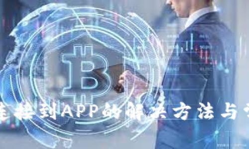 TP钱包无法连接到APP的解决方法与常见问题解析